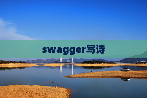 swagger写诗