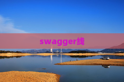 swagger线
